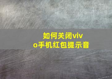 如何关闭vivo手机红包提示音