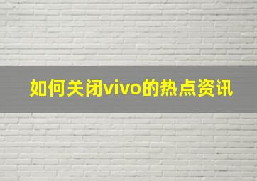 如何关闭vivo的热点资讯