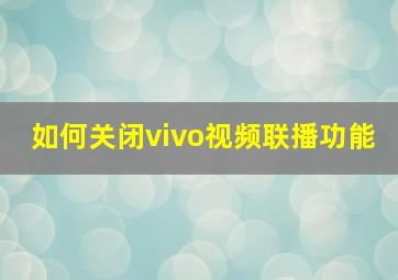 如何关闭vivo视频联播功能