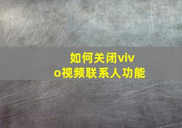 如何关闭vivo视频联系人功能