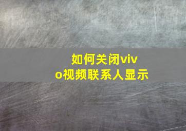 如何关闭vivo视频联系人显示