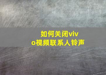 如何关闭vivo视频联系人铃声