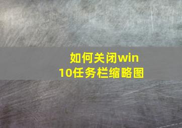 如何关闭win10任务栏缩略图