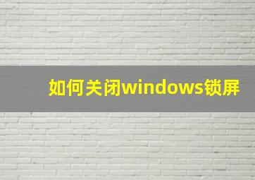 如何关闭windows锁屏