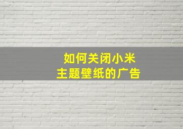 如何关闭小米主题壁纸的广告