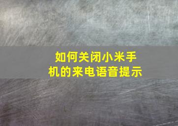 如何关闭小米手机的来电语音提示