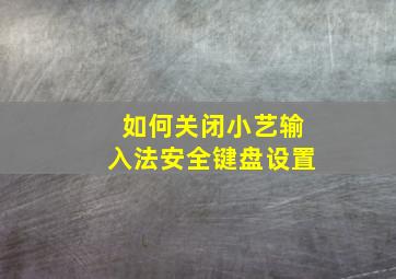 如何关闭小艺输入法安全键盘设置