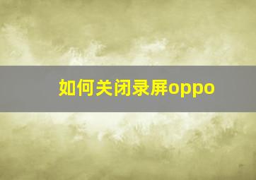 如何关闭录屏oppo