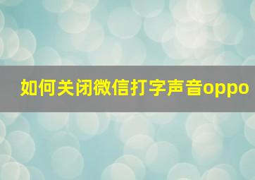 如何关闭微信打字声音oppo