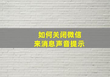 如何关闭微信来消息声音提示