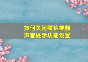 如何关闭微信视频声音提示功能设置