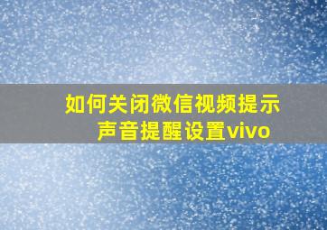 如何关闭微信视频提示声音提醒设置vivo