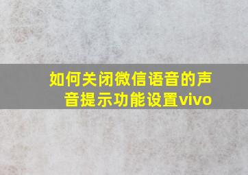 如何关闭微信语音的声音提示功能设置vivo