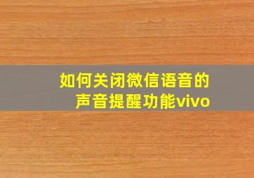 如何关闭微信语音的声音提醒功能vivo