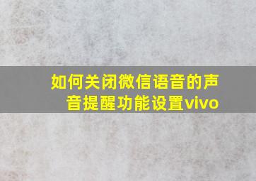 如何关闭微信语音的声音提醒功能设置vivo