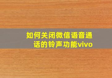 如何关闭微信语音通话的铃声功能vivo