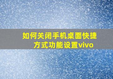 如何关闭手机桌面快捷方式功能设置vivo