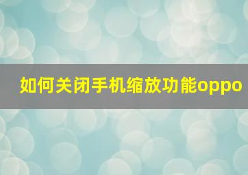 如何关闭手机缩放功能oppo