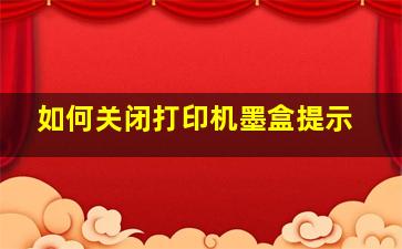 如何关闭打印机墨盒提示