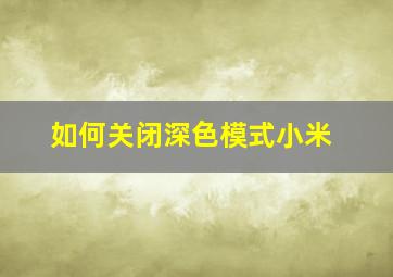 如何关闭深色模式小米