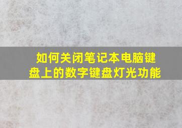 如何关闭笔记本电脑键盘上的数字键盘灯光功能