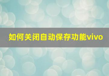 如何关闭自动保存功能vivo