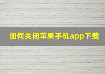 如何关闭苹果手机app下载