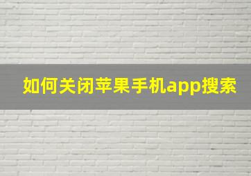 如何关闭苹果手机app搜索