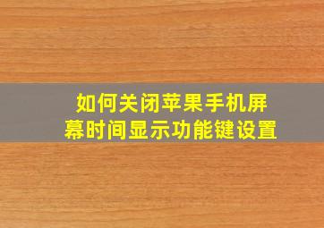 如何关闭苹果手机屏幕时间显示功能键设置