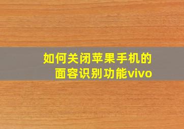 如何关闭苹果手机的面容识别功能vivo