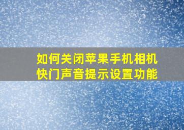 如何关闭苹果手机相机快门声音提示设置功能