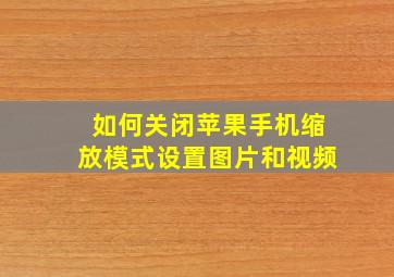 如何关闭苹果手机缩放模式设置图片和视频