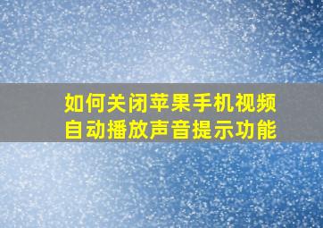 如何关闭苹果手机视频自动播放声音提示功能