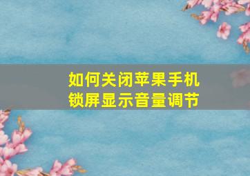 如何关闭苹果手机锁屏显示音量调节