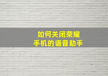 如何关闭荣耀手机的语音助手