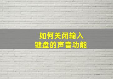 如何关闭输入键盘的声音功能