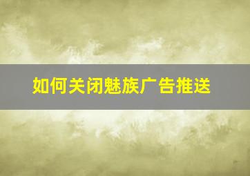 如何关闭魅族广告推送