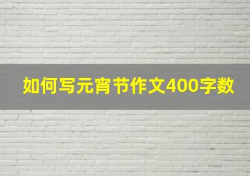 如何写元宵节作文400字数