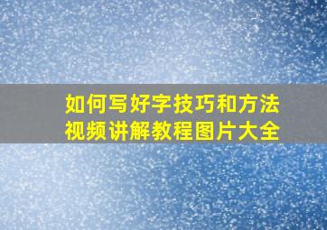 如何写好字技巧和方法视频讲解教程图片大全