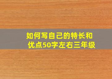 如何写自己的特长和优点50字左右三年级