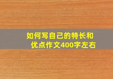 如何写自己的特长和优点作文400字左右