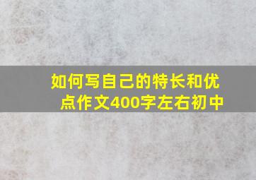 如何写自己的特长和优点作文400字左右初中