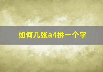 如何几张a4拼一个字