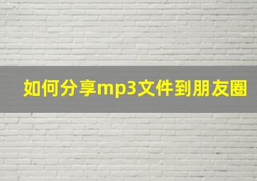 如何分享mp3文件到朋友圈