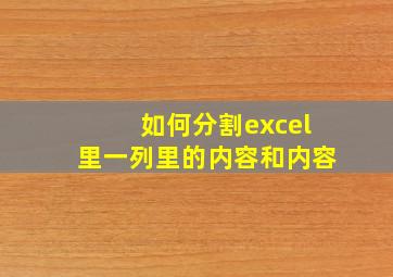 如何分割excel里一列里的内容和内容