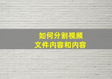 如何分割视频文件内容和内容