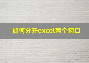 如何分开excel两个窗口