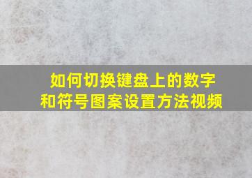 如何切换键盘上的数字和符号图案设置方法视频