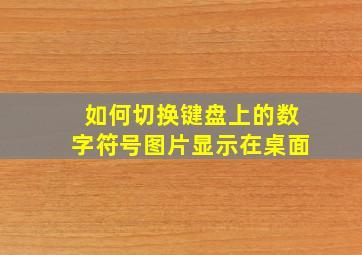 如何切换键盘上的数字符号图片显示在桌面