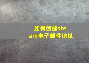 如何创建steam电子邮件地址